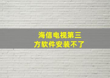 海信电视第三方软件安装不了