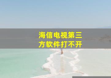 海信电视第三方软件打不开