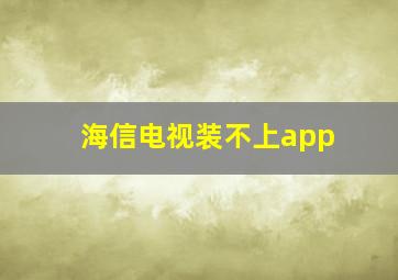 海信电视装不上app