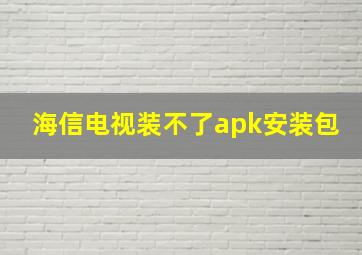 海信电视装不了apk安装包