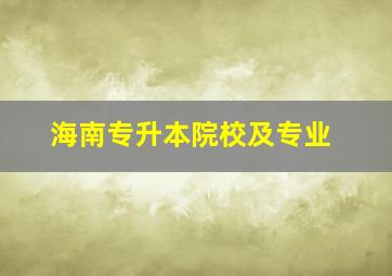 海南专升本院校及专业