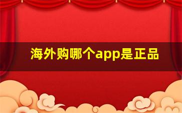 海外购哪个app是正品