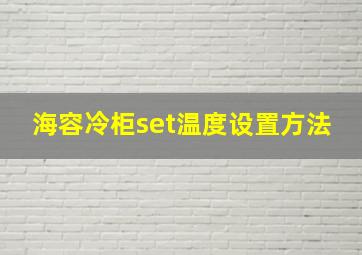 海容冷柜set温度设置方法