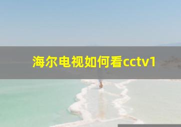 海尔电视如何看cctv1