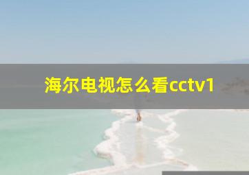 海尔电视怎么看cctv1