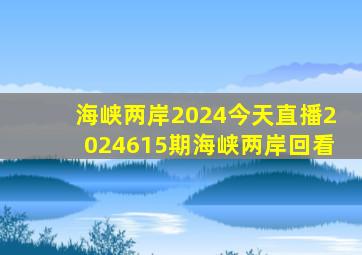 海峡两岸2024今天直播2024615期海峡两岸回看