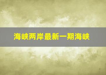 海峡两岸最新一期海峡