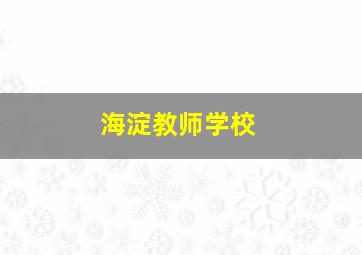 海淀教师学校