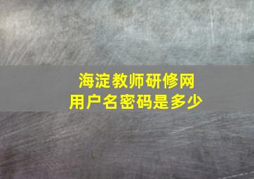 海淀教师研修网用户名密码是多少