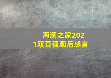 海澜之家2021双百强观后感言