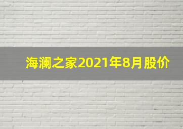 海澜之家2021年8月股价