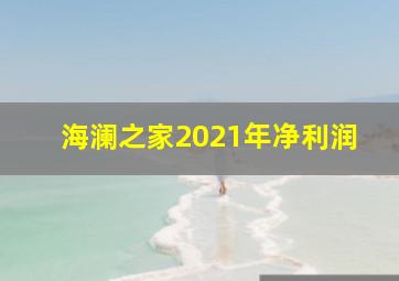 海澜之家2021年净利润