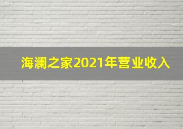 海澜之家2021年营业收入