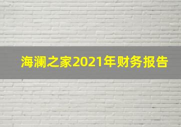 海澜之家2021年财务报告