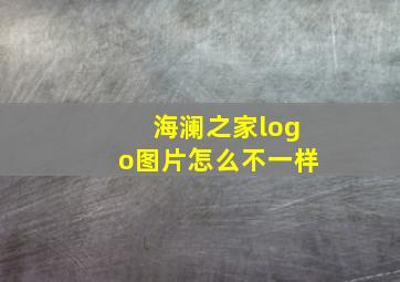 海澜之家logo图片怎么不一样