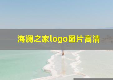 海澜之家logo图片高清