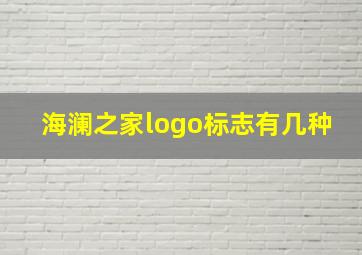 海澜之家logo标志有几种