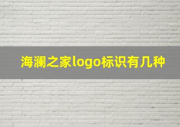 海澜之家logo标识有几种