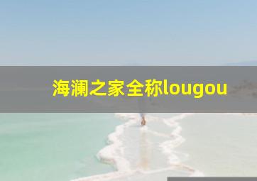 海澜之家全称lougou