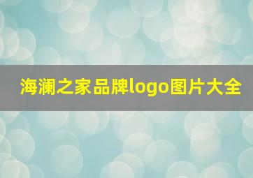 海澜之家品牌logo图片大全