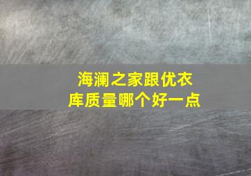 海澜之家跟优衣库质量哪个好一点