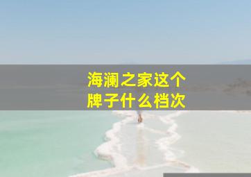 海澜之家这个牌子什么档次