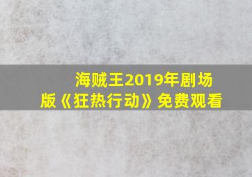 海贼王2019年剧场版《狂热行动》免费观看