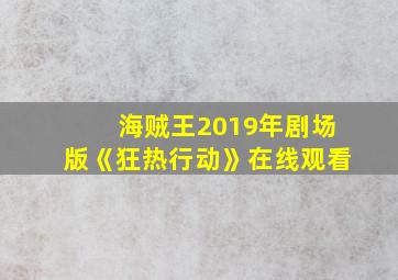 海贼王2019年剧场版《狂热行动》在线观看