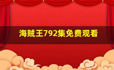 海贼王792集免费观看