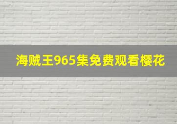 海贼王965集免费观看樱花