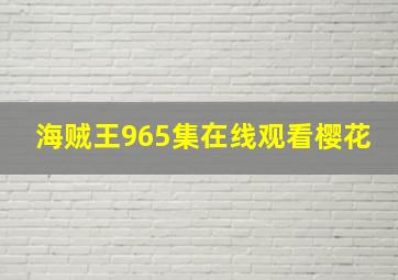 海贼王965集在线观看樱花