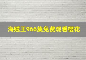 海贼王966集免费观看樱花