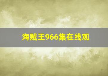 海贼王966集在线观