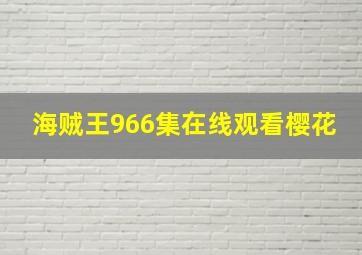 海贼王966集在线观看樱花