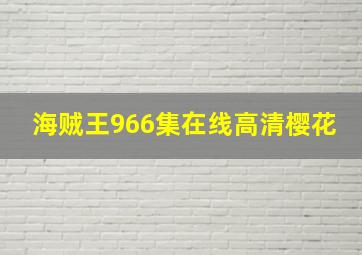 海贼王966集在线高清樱花