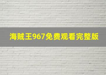 海贼王967免费观看完整版