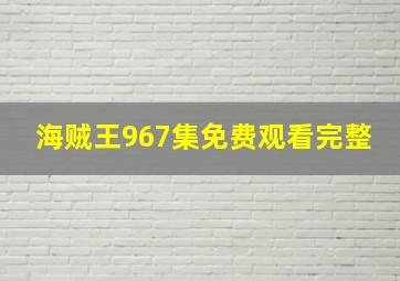 海贼王967集免费观看完整