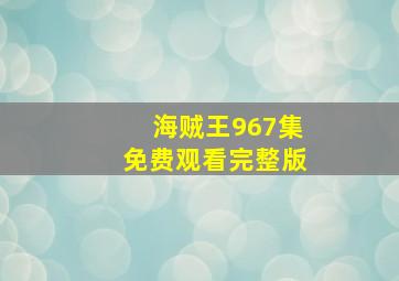 海贼王967集免费观看完整版