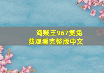 海贼王967集免费观看完整版中文