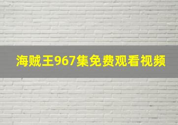 海贼王967集免费观看视频