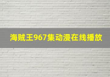 海贼王967集动漫在线播放