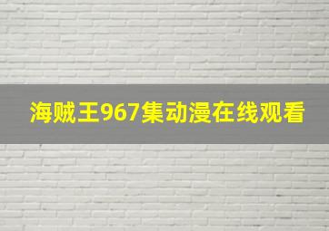 海贼王967集动漫在线观看