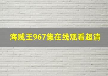 海贼王967集在线观看超清