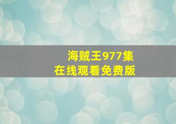 海贼王977集在线观看免费版