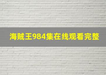 海贼王984集在线观看完整