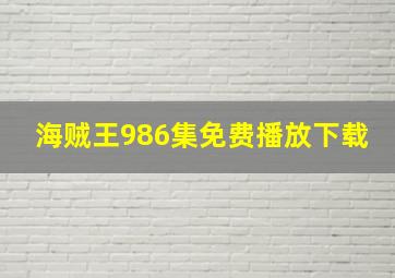 海贼王986集免费播放下载