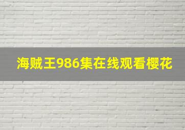 海贼王986集在线观看樱花