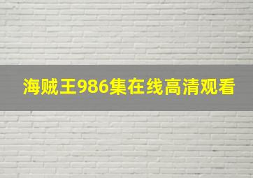 海贼王986集在线高清观看