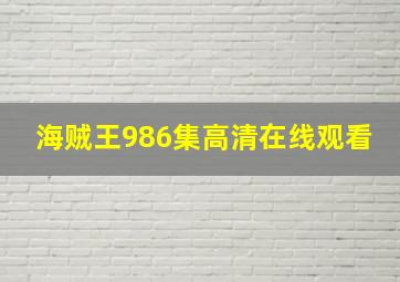 海贼王986集高清在线观看