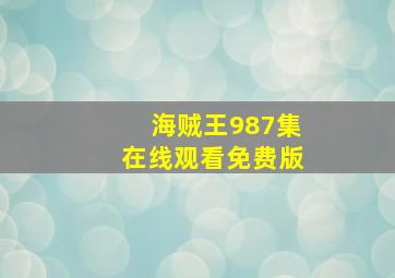 海贼王987集在线观看免费版